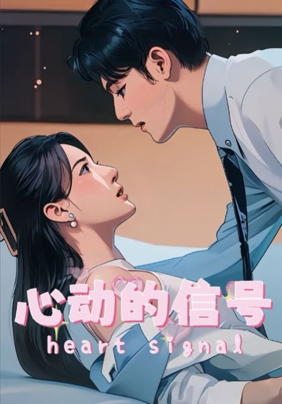 心动的信号8 推荐观看 全季