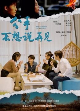 不想说再见 最新推荐 普通话版