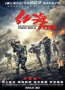 红海行动电影在线观看 2026最新 热播更新