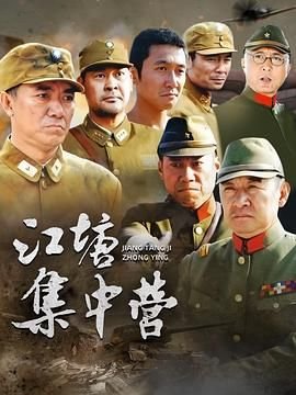 江塘集中营 高分推荐 热播更新