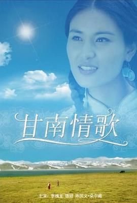 甘南情歌 最新推荐 全集完结
