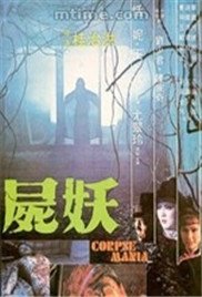 尸妖 最新上线 已完结