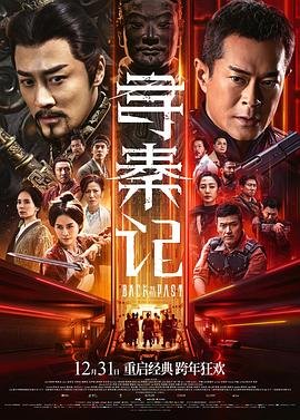 寻秦记电影 正在热播 第二部