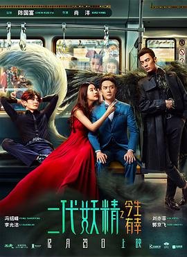 二代妖精之今生有幸 电影 高清观看 全季