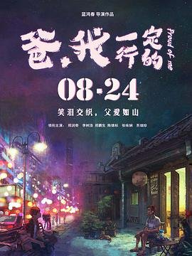 爸我一定行的 全集播放 第二部
