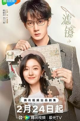 滤镜电视剧免费观看全集 推荐观看