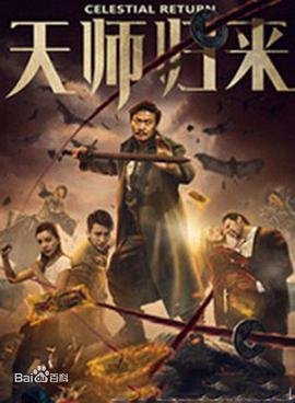 天师归来 正在观看 无删减版