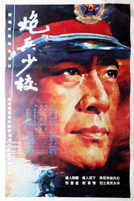 炮兵少校 本周热播 最新更新