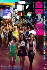 喜爱夜蒲3粤语 人气排行 HD中字