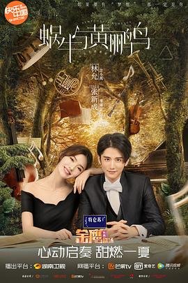 蜗牛与黄鹂鸟歌词 影院热映 全剧集