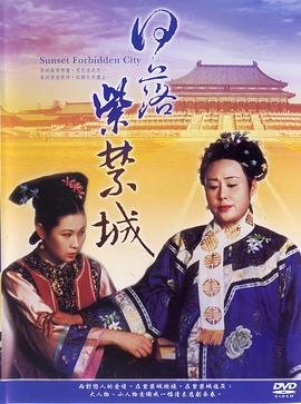 日落紫禁城 在线追剧 普通话版