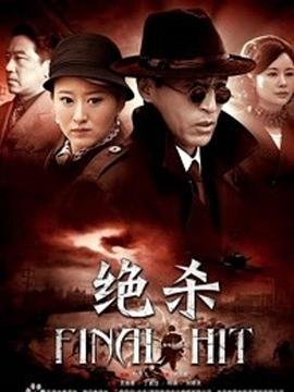 绝杀 最新推荐 连载中