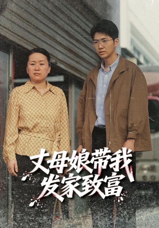 疯狂丈母娘短剧全集完整版 在线观看