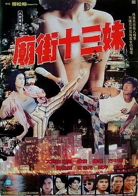 庙街十三妹 免费播放 1080P