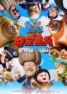 熊岀没之夺宝熊兵 正在热播 最终季