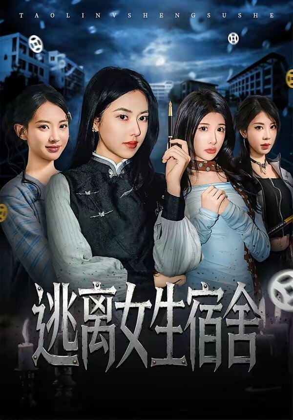 大学女生宿舍 全集观看 全网首播