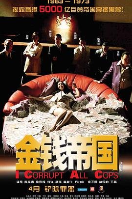 金钱帝国粤语 全集观看 已完结