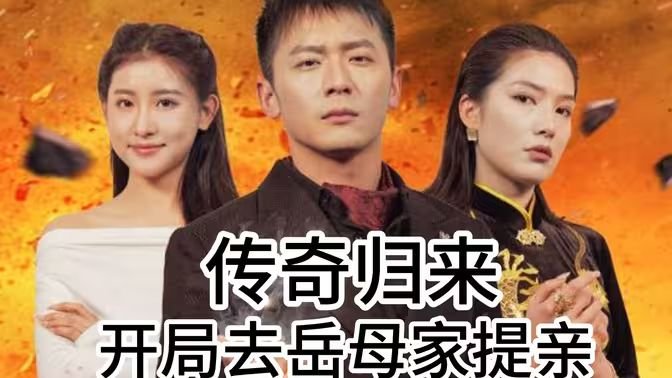 传奇归来 新片推荐 第一季