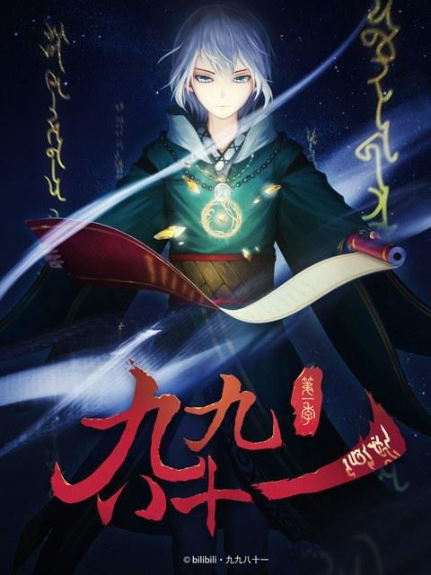 九九八十一漫画 云播放 完结版