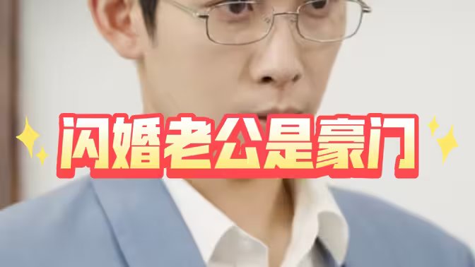 闪婚老公是豪门短剧免费观看 影院热映 最新一集