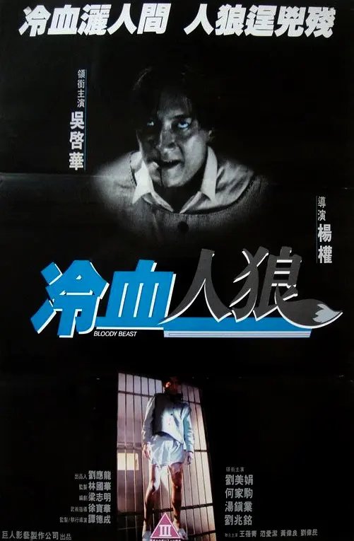 冷血人狼在线观看 高分推荐 HD中字