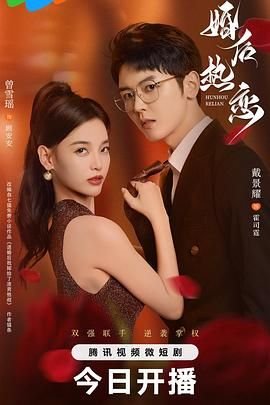 婚后热恋 免费播放 完结版