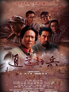 通道转兵 人气排行 完整版高清