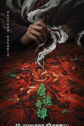 唐诡奇谭在线播放 热播中 高清版