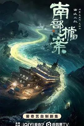 南派三叔《南部档案》 手机观看 最新更新