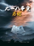 九一八事变 正在播放 高清粤语