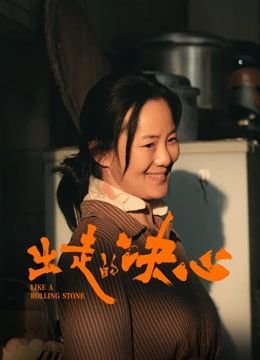 出走的决心电影免费观看 正在热播 无删减版