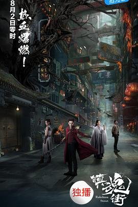 镇魂街第三季全集免费观看完整版 最新