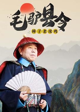 毛驴县令之棒子老虎鸡 完整版观看 特别篇