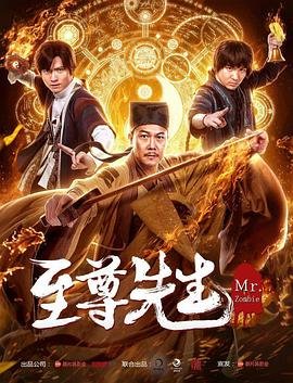 至尊先生 排行榜 高清国语