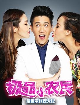 绝品小农民 高分推荐 1080P