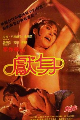 台版电影《献身》 最近更新 原画质版