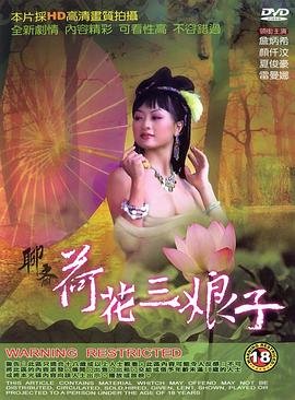 聊斋《荷花三娘子》 推荐观看 全集
