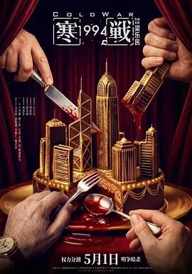 《寒战1994》在线观看 2026最新 全剧集