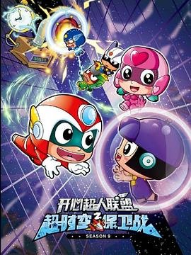开心超人联盟之超时空保卫战 口碑佳作 1080P