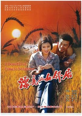 漂亮的女邻居电视剧好不好看 本周热播 大结局