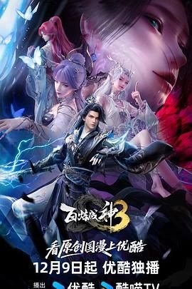 百炼成神第三季 在线免费播放
