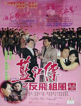 蓝江传之反飞组风云 正在观看 中文字幕