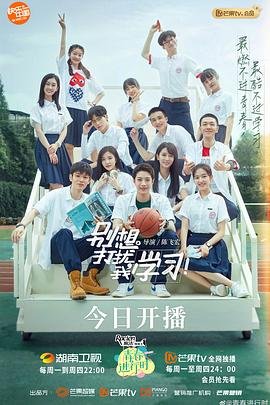 别想打扰我学习 免费观看 未删减版