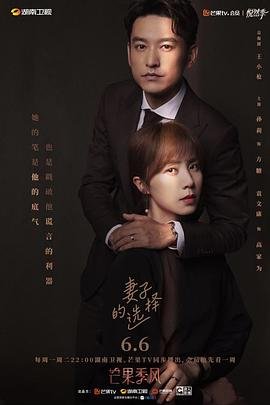 妻子的选择电视剧免费完整版 在线追剧