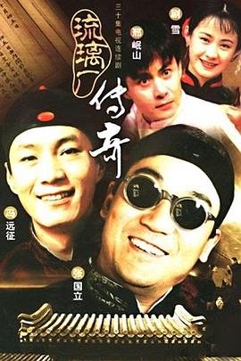 琉璃厂传奇 完整版观看 1080P