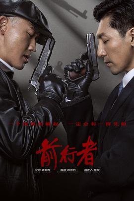 前行者 极速播放 1080P