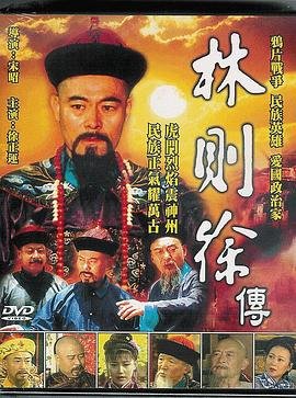 林则徐人物简介 手机在线 完整版高清