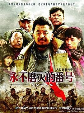 永不磨灭的番号 云播放 蓝光中字