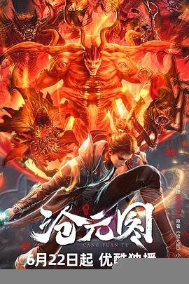 沧元图第三季在线完整免费观看 精彩