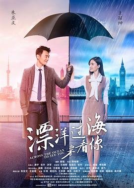 漂洋过海来看你 电视剧 影院热映 全网首播
